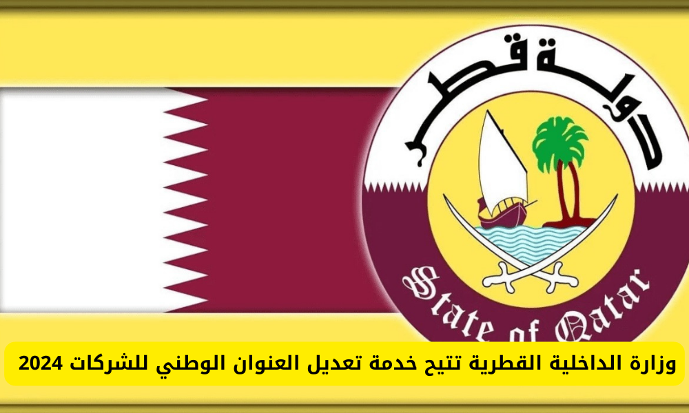 تعديل العنوان الوطني 
