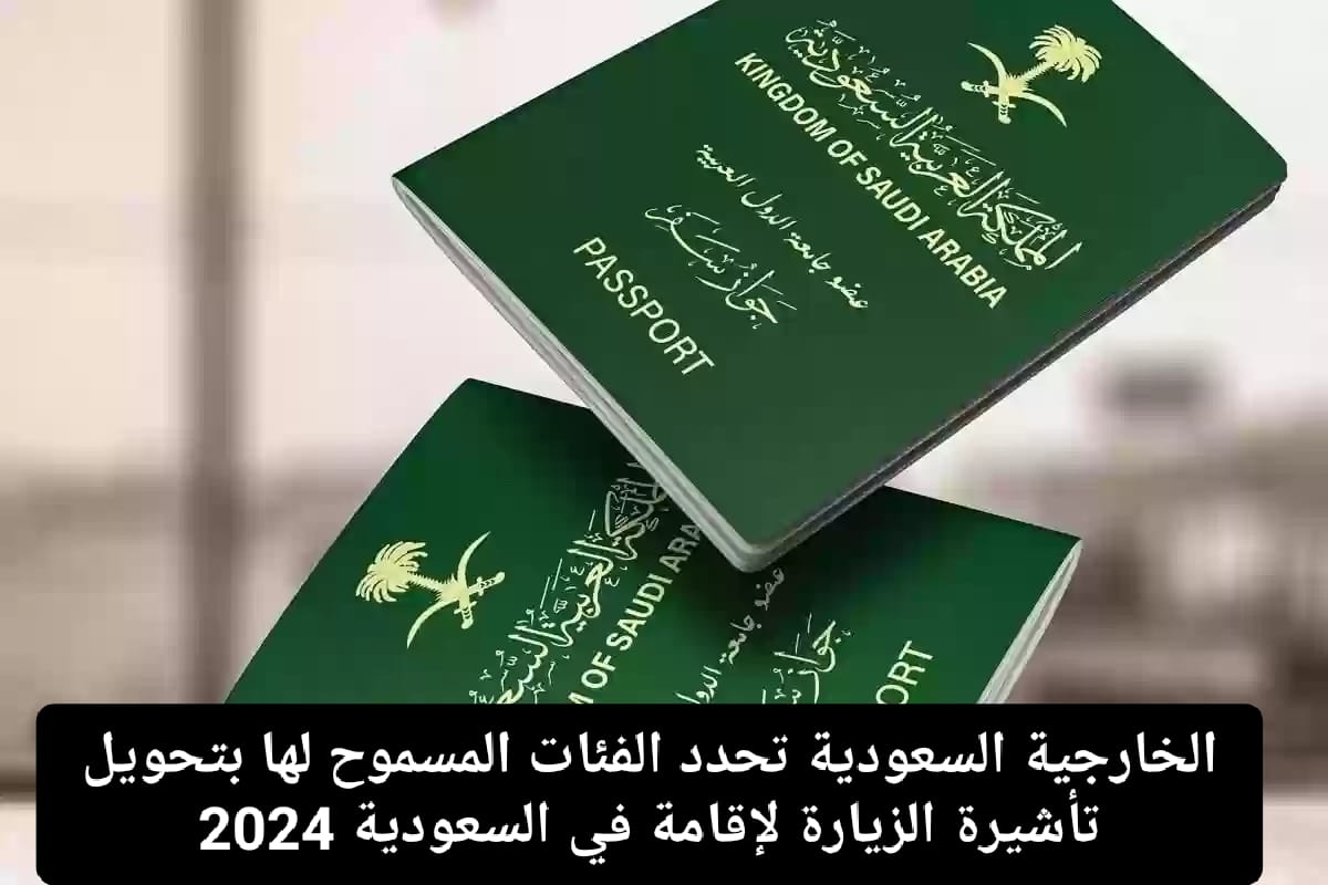 الفئات المسموح لها بتحويل الزيارة لإقامة