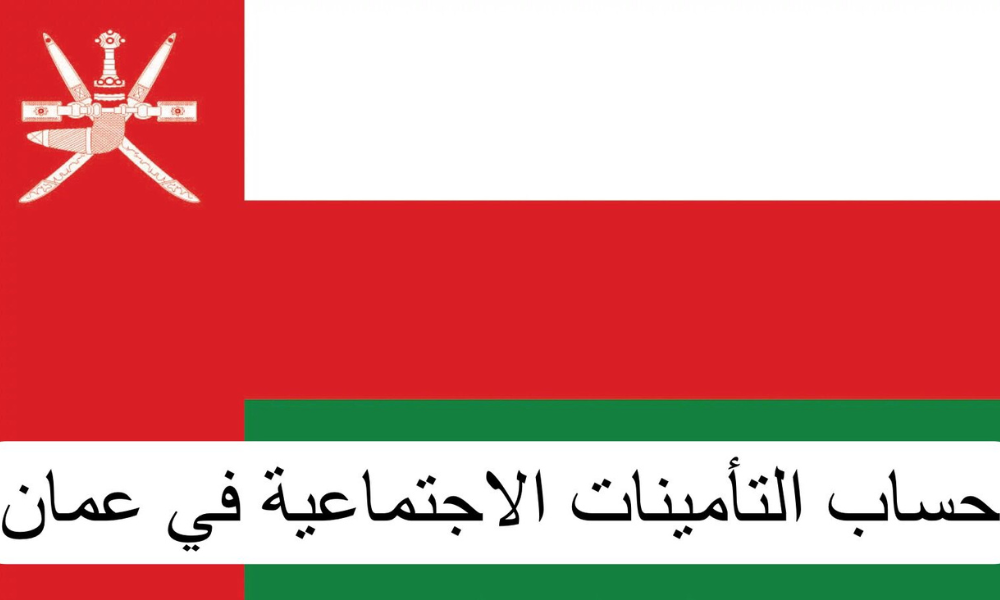 التأمينات الاجتماعية سلطنة عمان