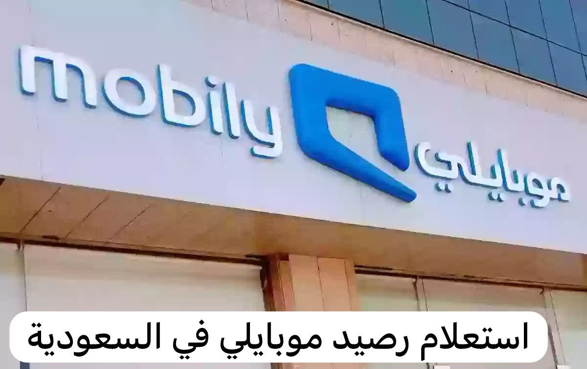 استعلام رصيد موبايلي
