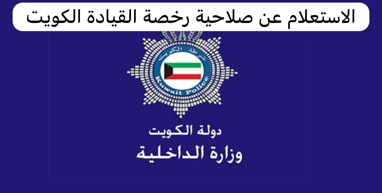 الاستعلام عن صلاحية رخصة القيادة    