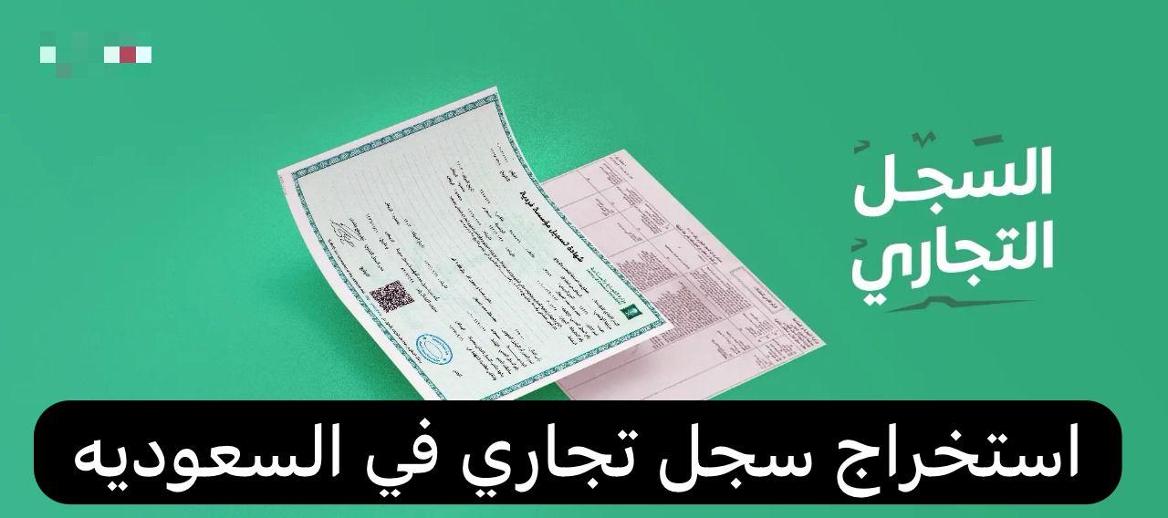 استخراج سجل تجاري