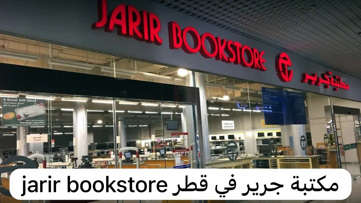 jarir bookstore مكتبة جرير
