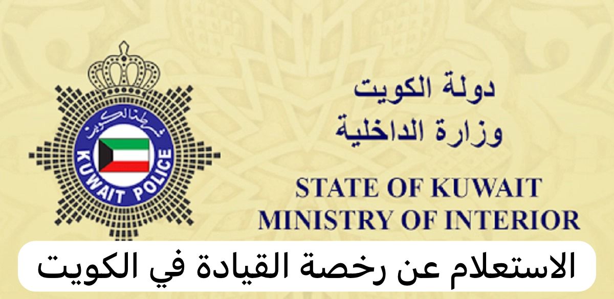 الاستعلام عن رخصة القيادة  