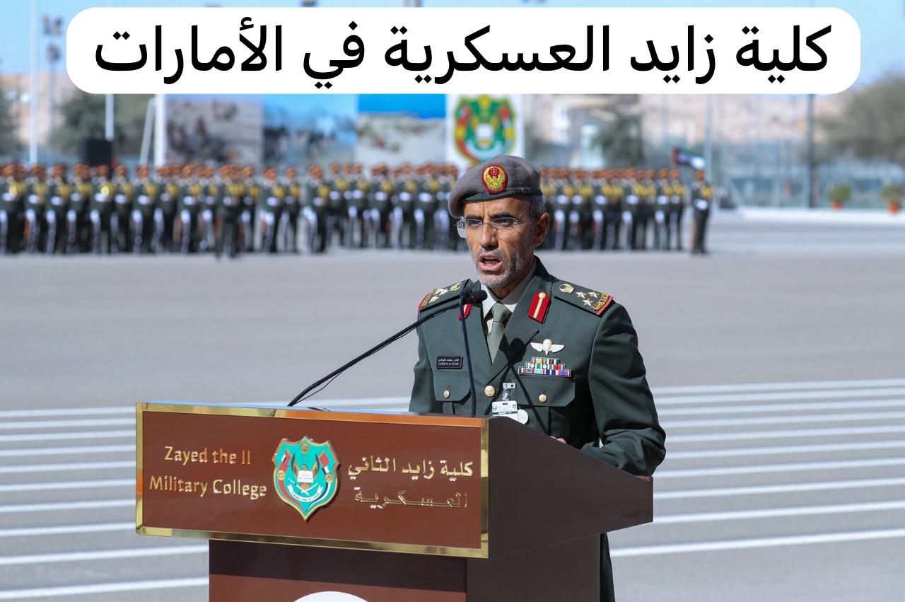 كلية زايد العسكرية
