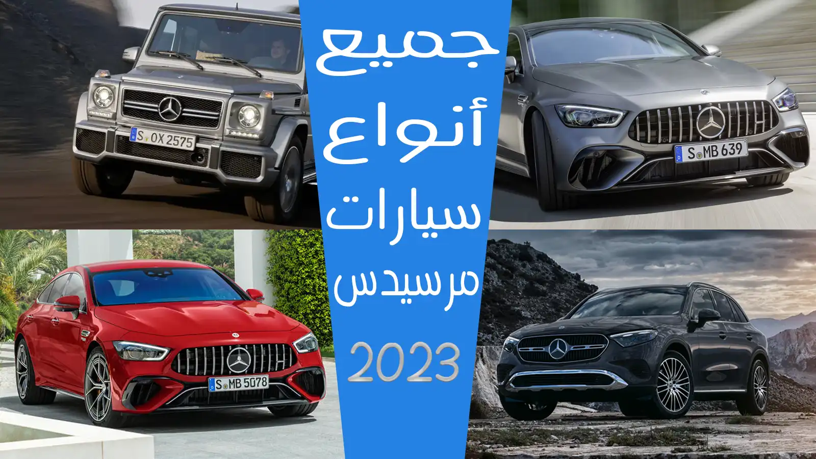 سعر سيارات مرسيدس 2023