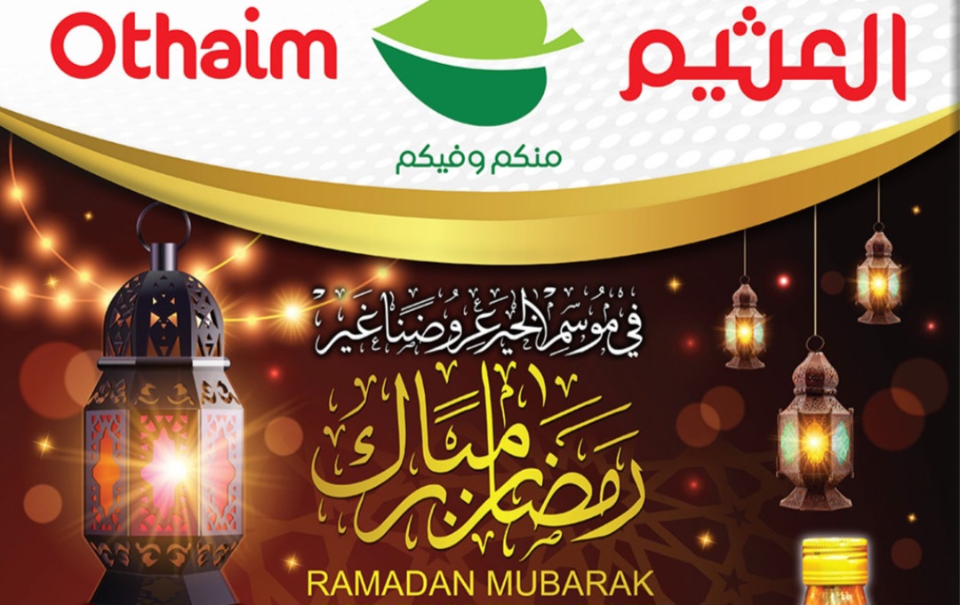 عروض العثيم رمضان