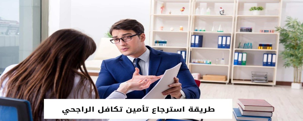 استرجاع تامين تكافل الراجحي