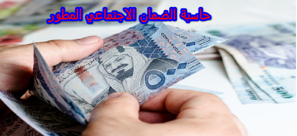 حاسبة الضمان الاجتماعي المطور
