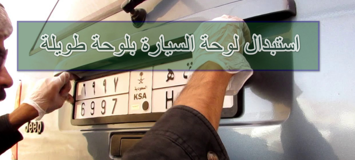 تبديل لوحات السيارة