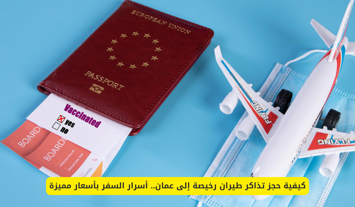 تذاكر طيران رخيصة إلى عمان