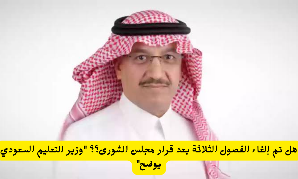 إلغاء الفصول الثلاثة