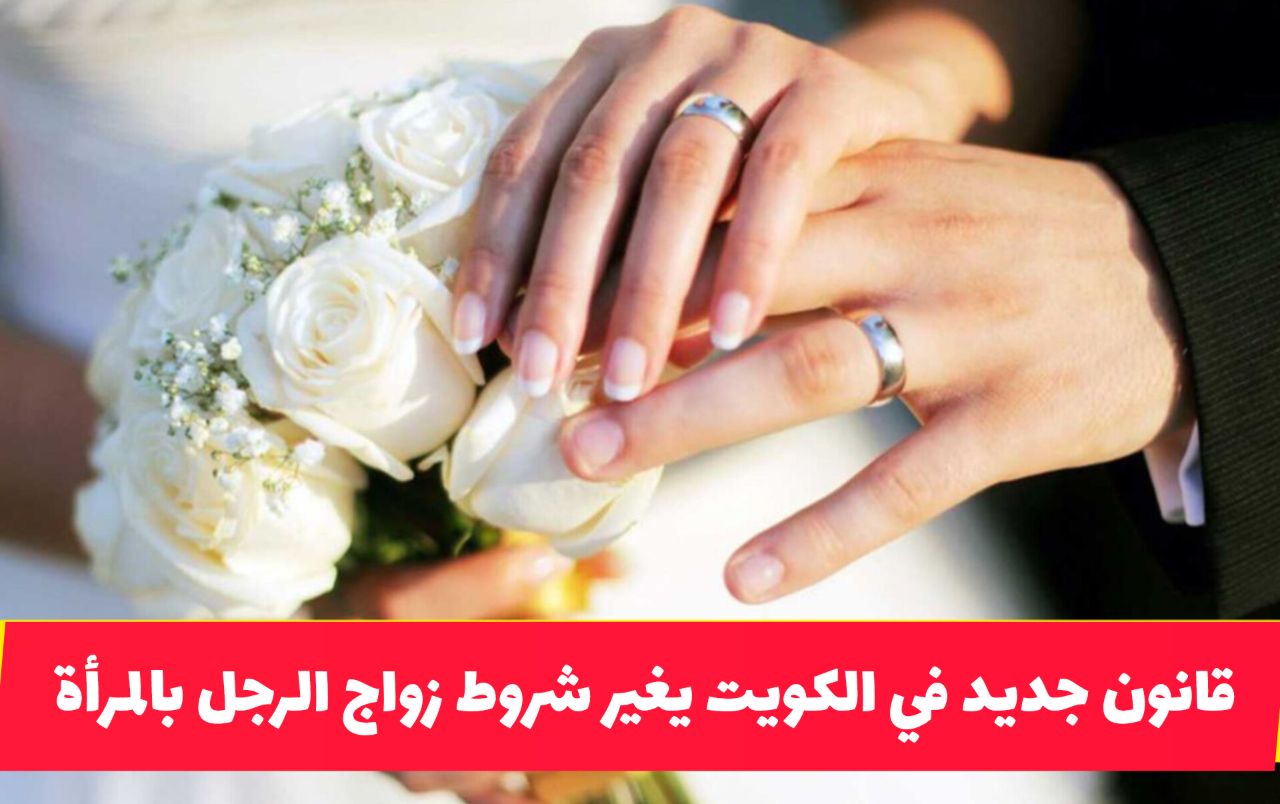 قانون جديد في الكويت يغير شروط الزواج للرجال والفتيات .. هذا ما ينتظر المقبلين على الزواج!