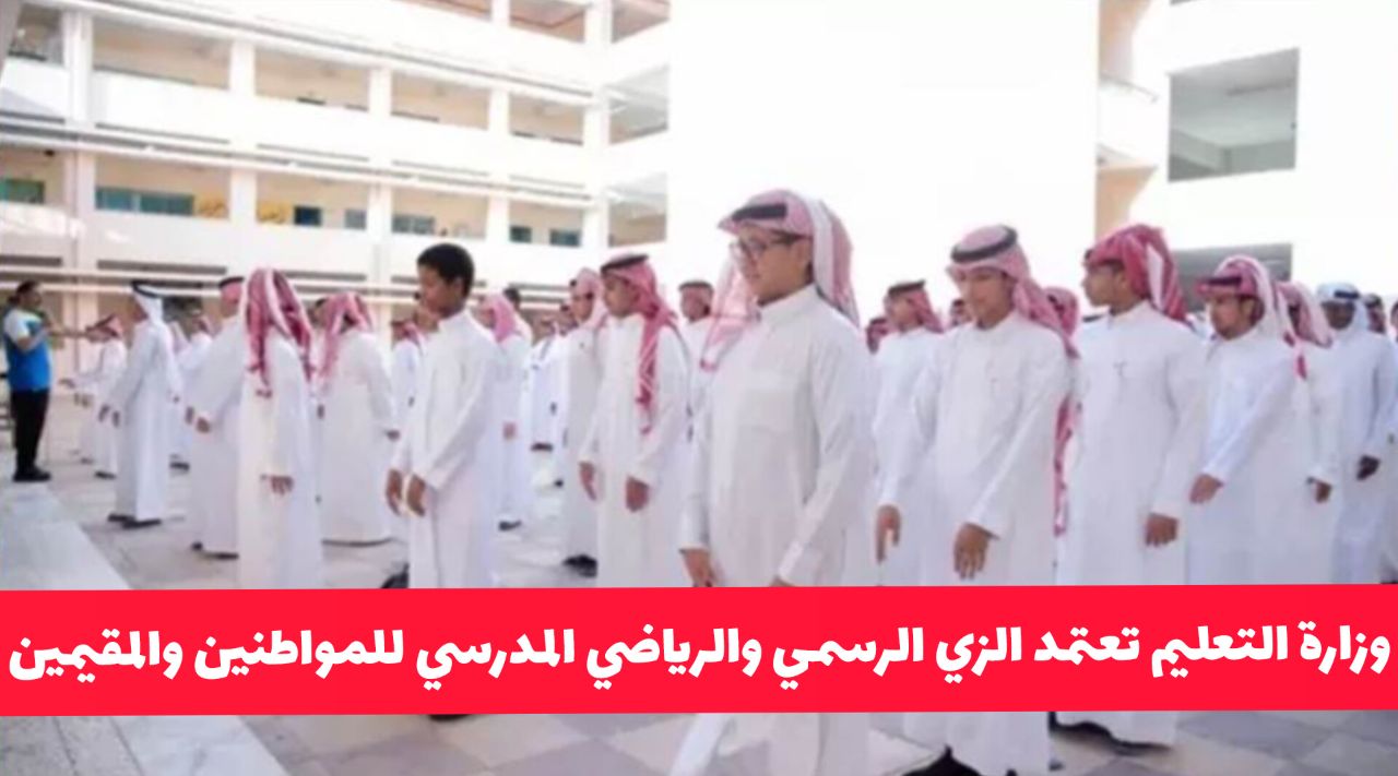 وزارة التعليم تعتمد الزي المدرسي للمواطنين والمقيمين في السعودية .. ومفاجأة في شكل الزي الرياضي!