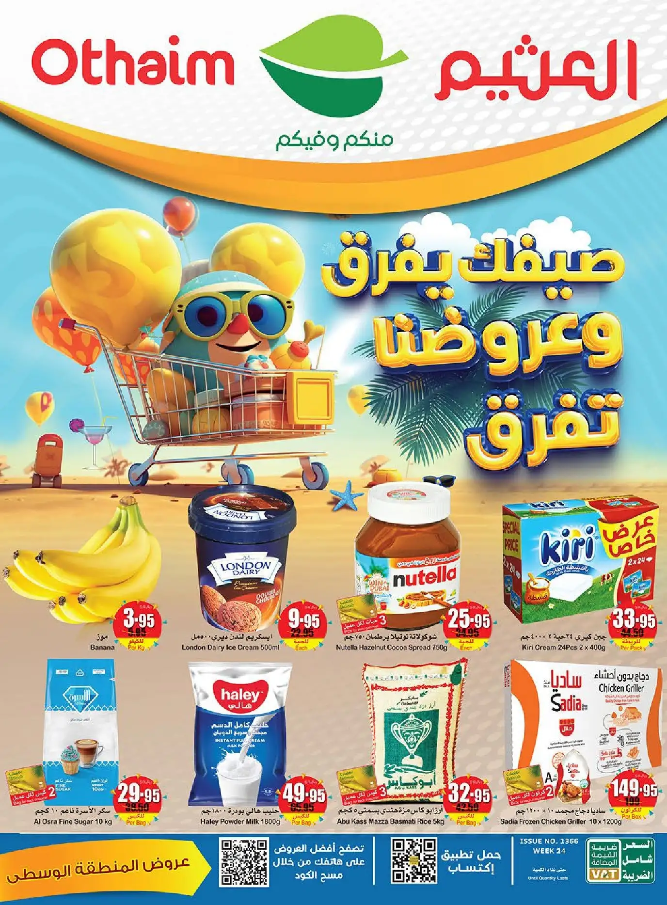 عروض العثيم الأسبوعية