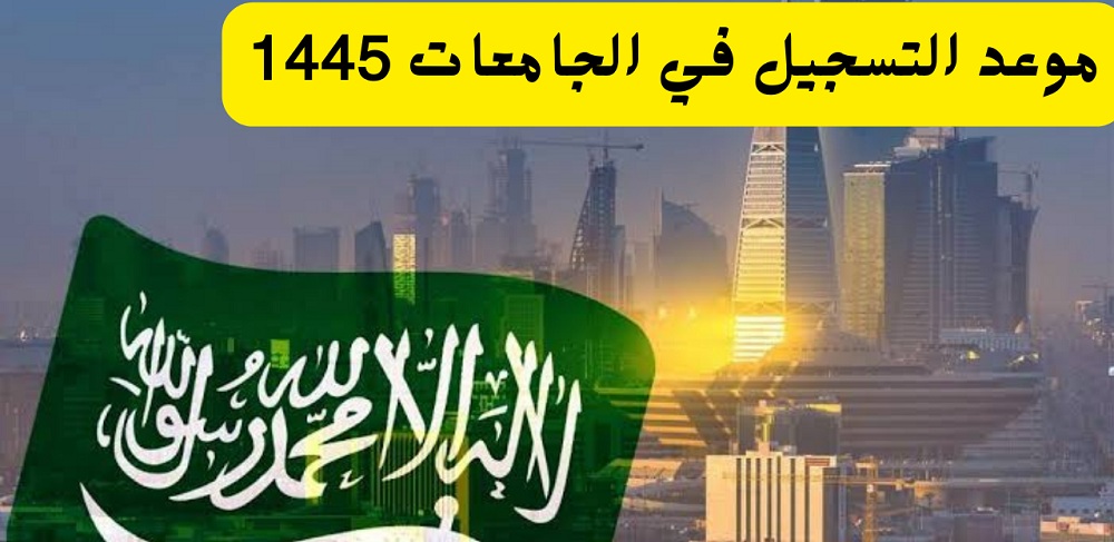 مواعيد التسجيل في الجامعات السعودية