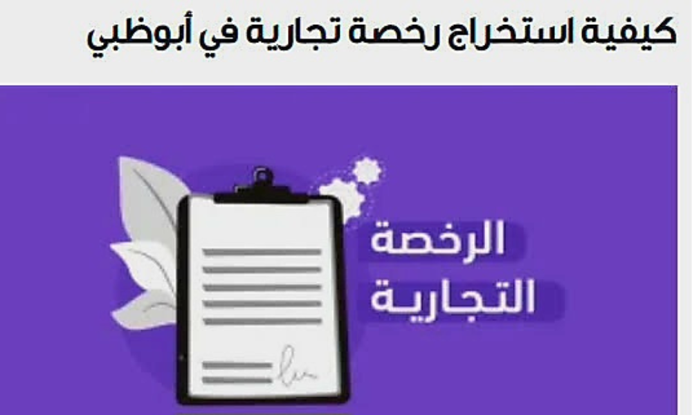 تجديد رخصة تجارية ابوظبي