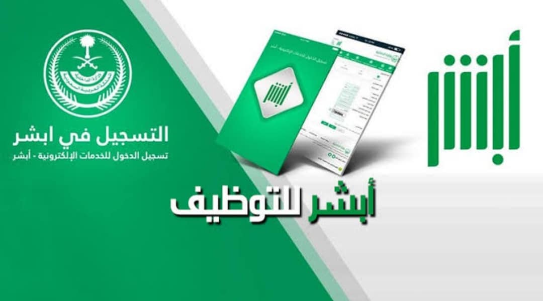 أبشر للتوظيف استعلام برقم الهوية