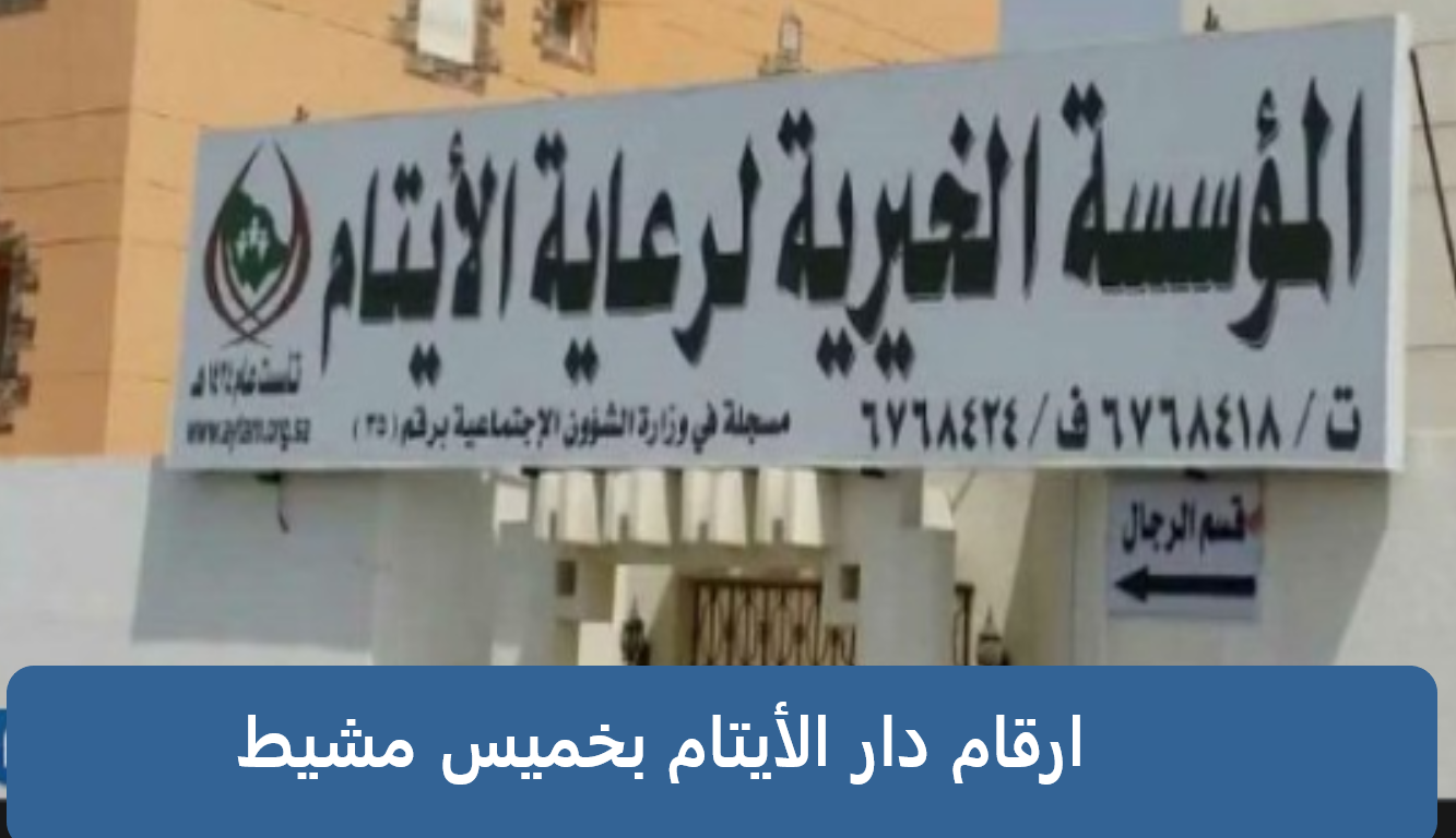 ارقام دار الأيتام بخميس مشيط