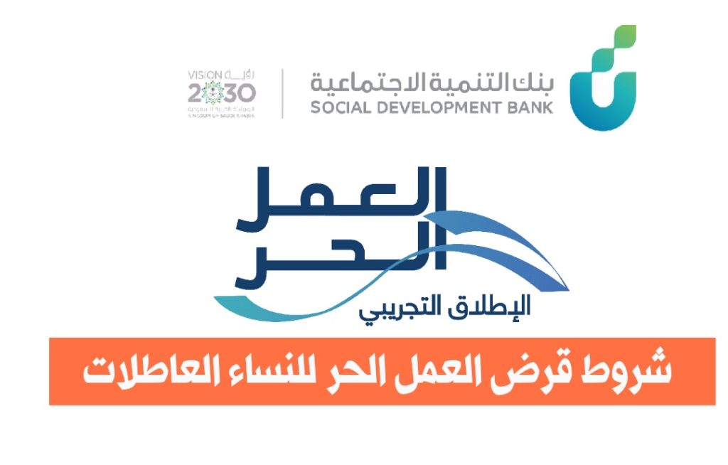شروط قرض العمل الحر للنساء