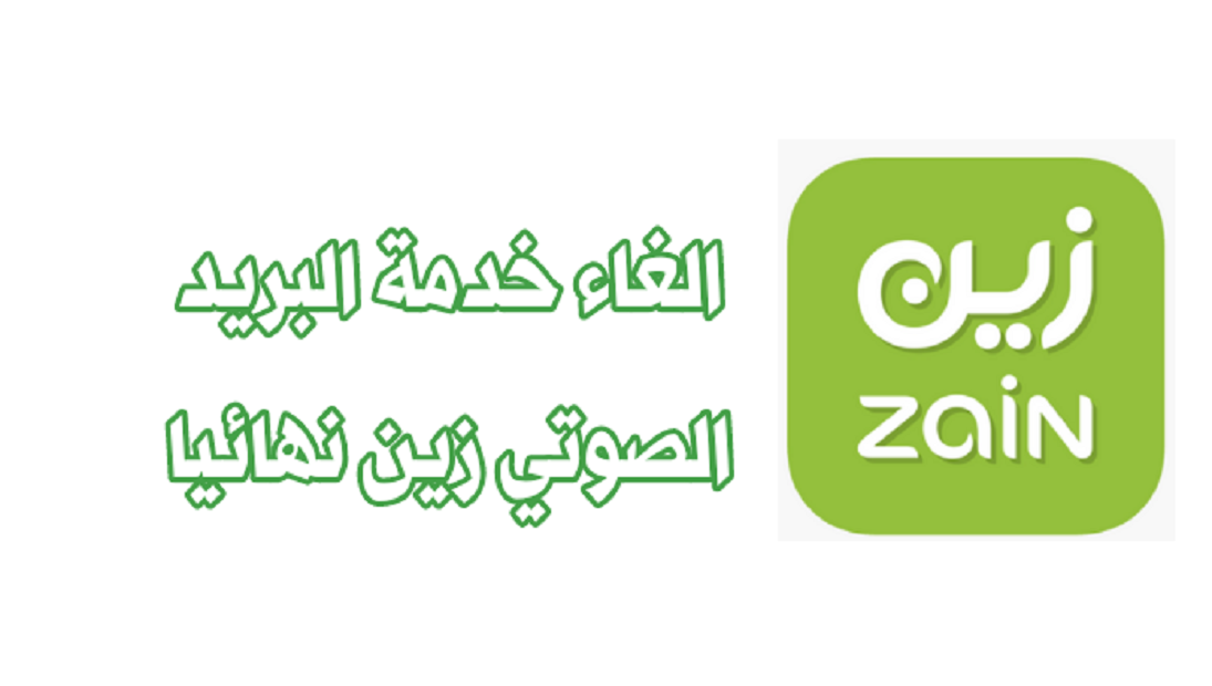 طريقة إلغاء البريد الصوتي زين السعودية