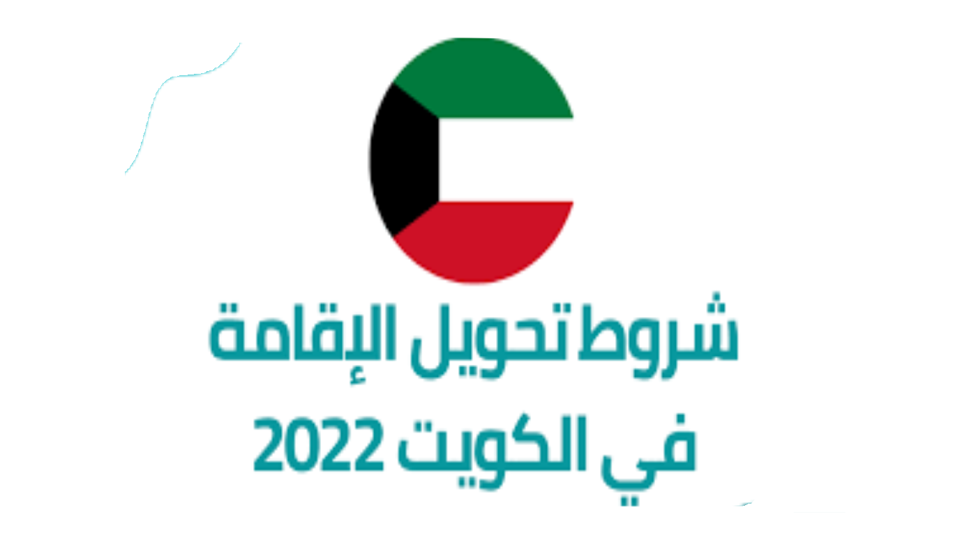 شروط تحويل الاقامة في الكويت