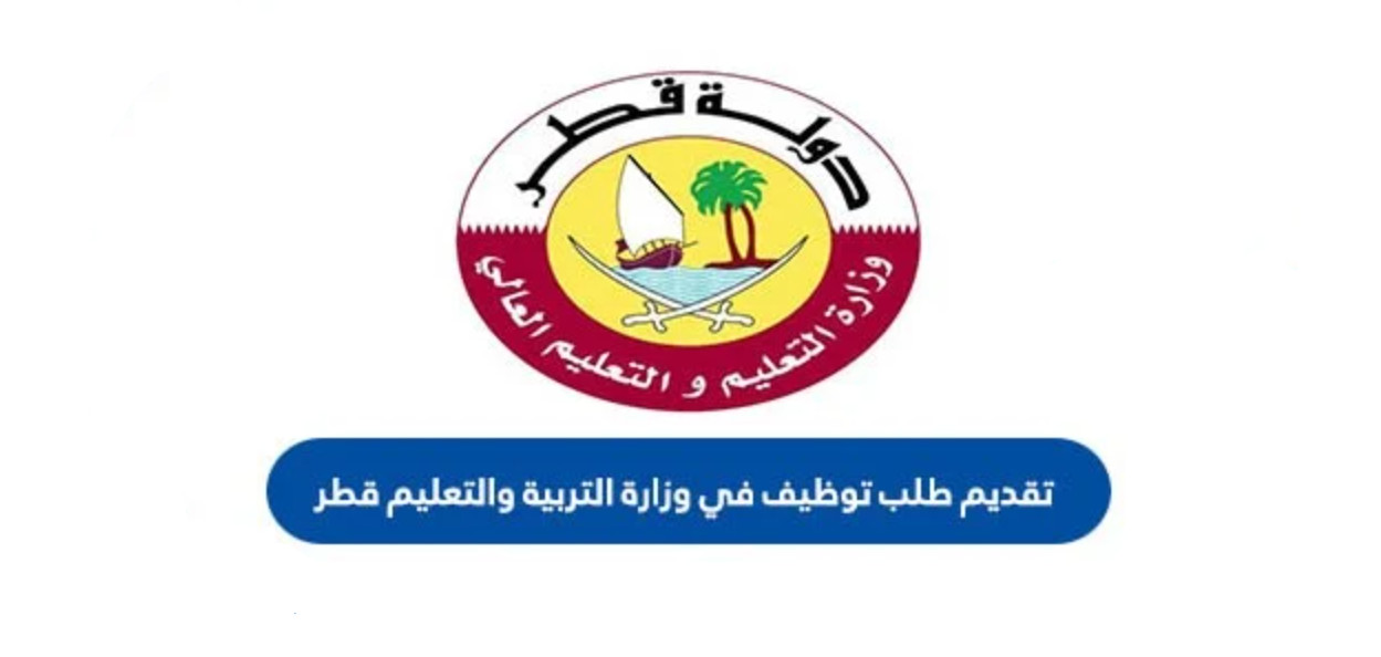 تقديم طلب توظيف في وزارة التربية والتعليم قطر