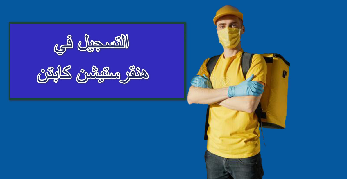 التسجيل في هنقرستيشن كابتن