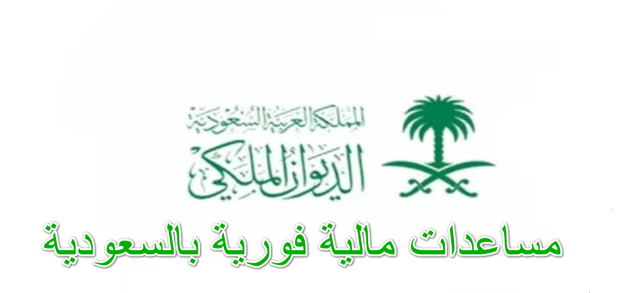 مساعدات مالية فورية بالسعودية