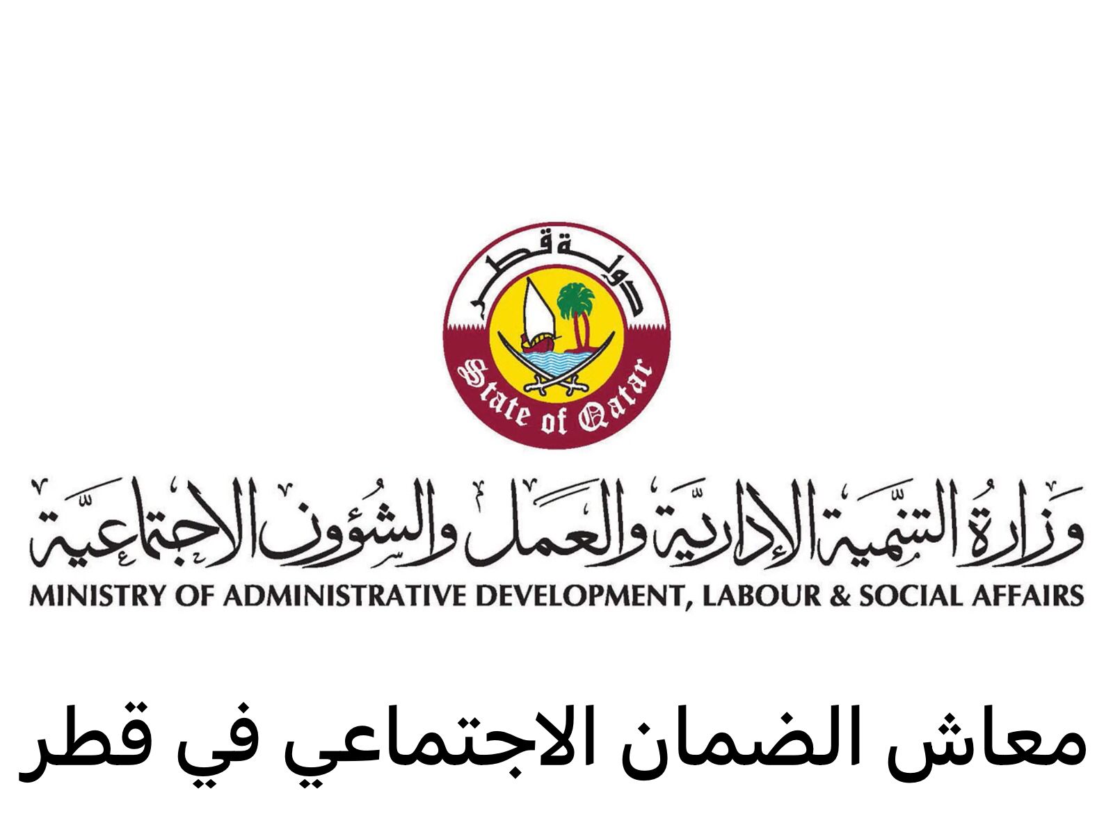 معاش الضمان الاجتماعي في قطر 