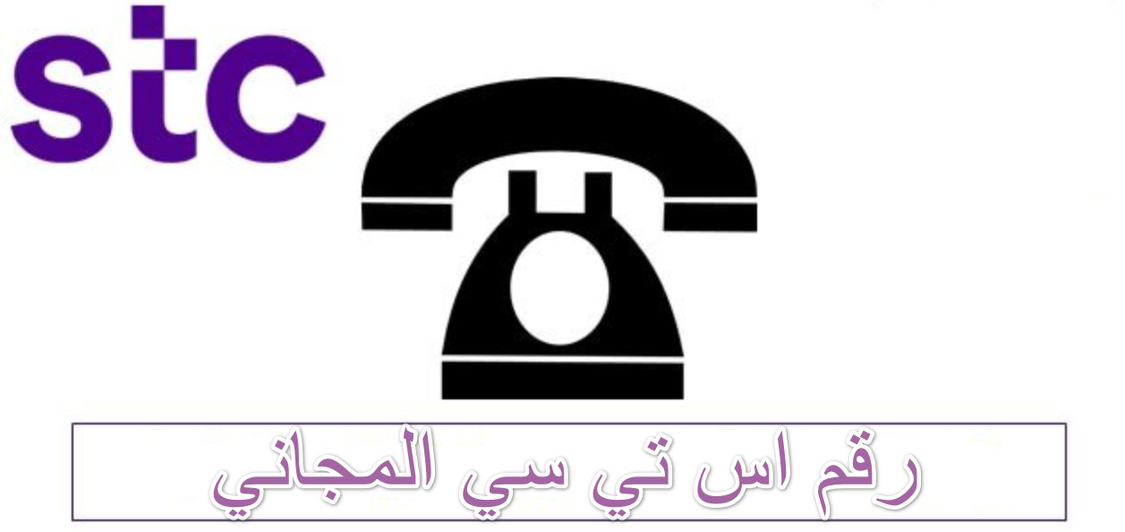 رقم اس تي سي المجاني