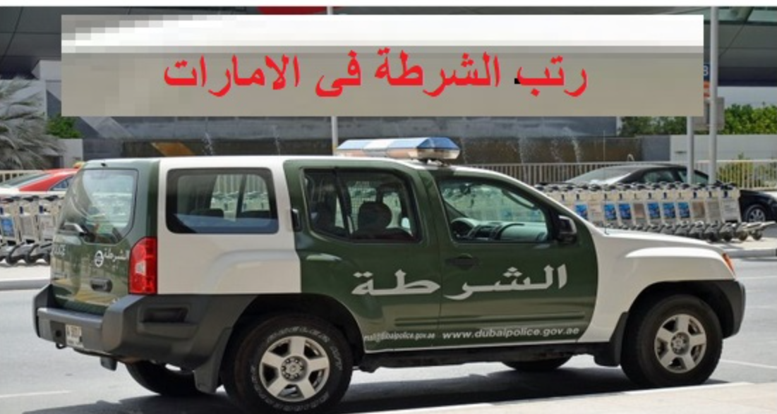 رتب الشرطة في الإمارات