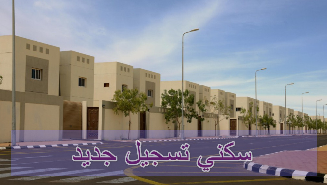 سكني تسجيل جديد