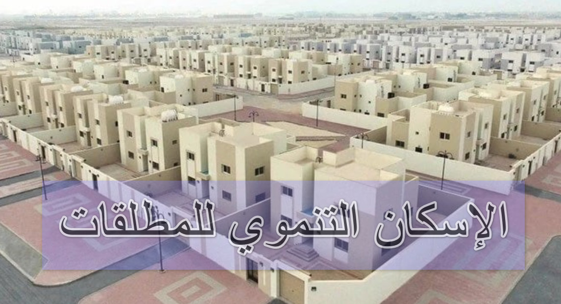 الإسكان التنموي للمطلقات