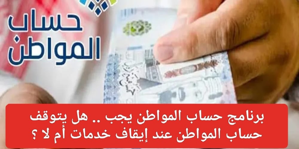هل يتوقف حساب المواطن عند إيقاف خدمات 