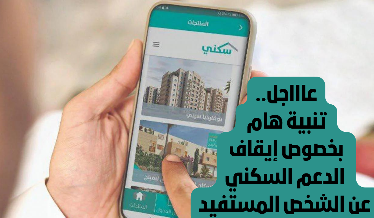 إيقاف الدعم السكني