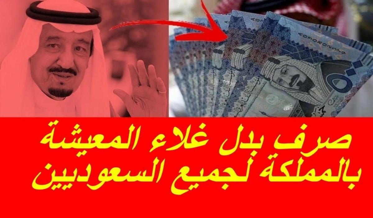بدل غلاء المعيشه