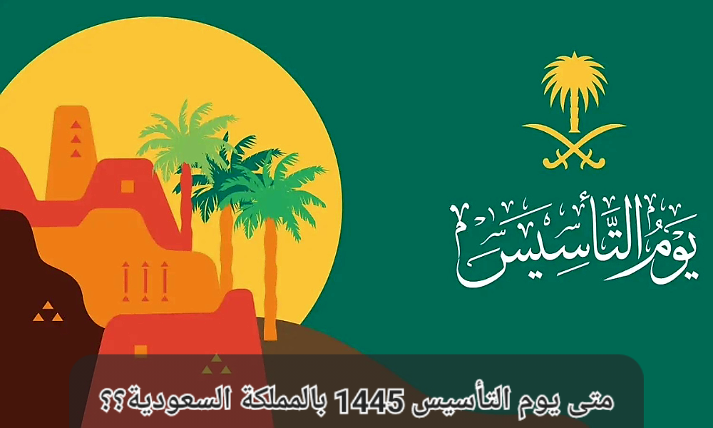 يوم التأسيس السعودي