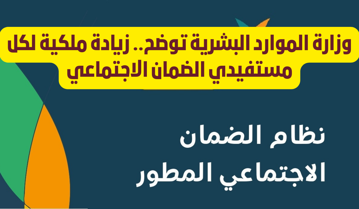 زيادة ملكية لمستفيدي الضمان الاجتماعي