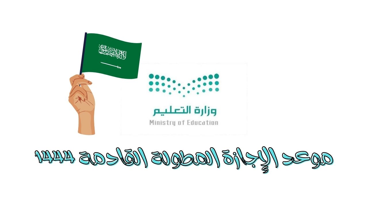 موعد الاجازة المطولة 