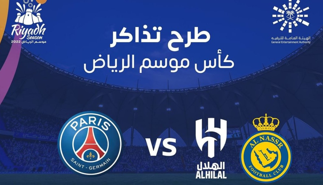 تذكرة كأس موسم الرياض
