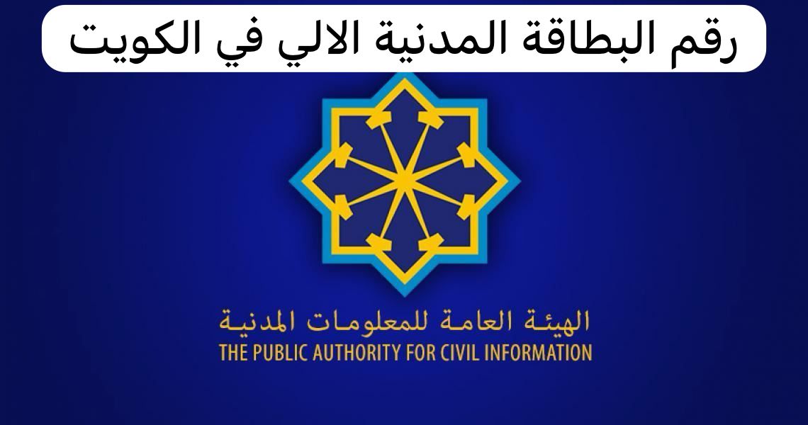 رقم البطاقة المدنية الالي