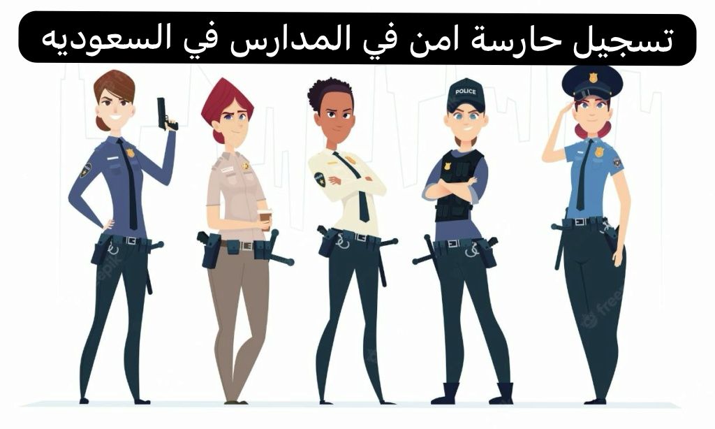 تسجيل حارسة امن في المدارس