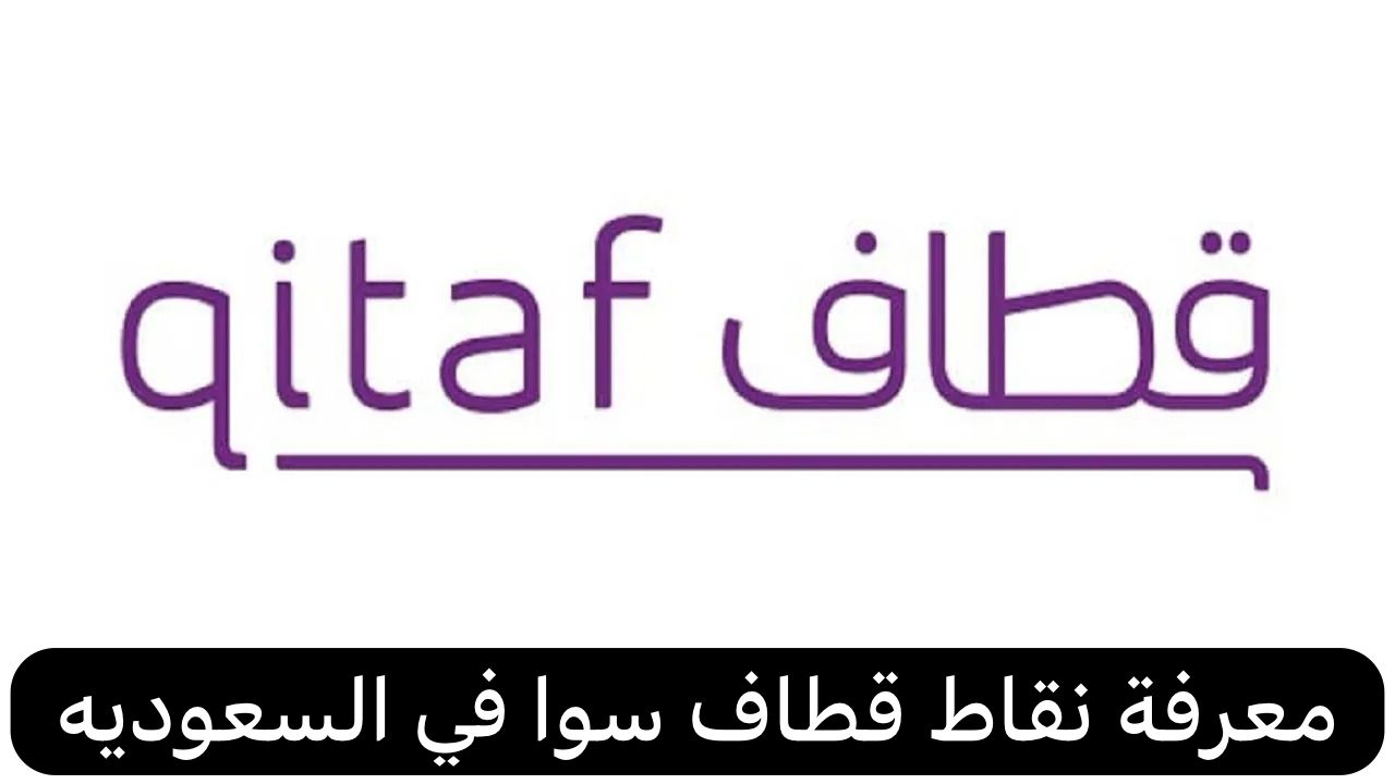 معرفة نقاط قطاف سوا