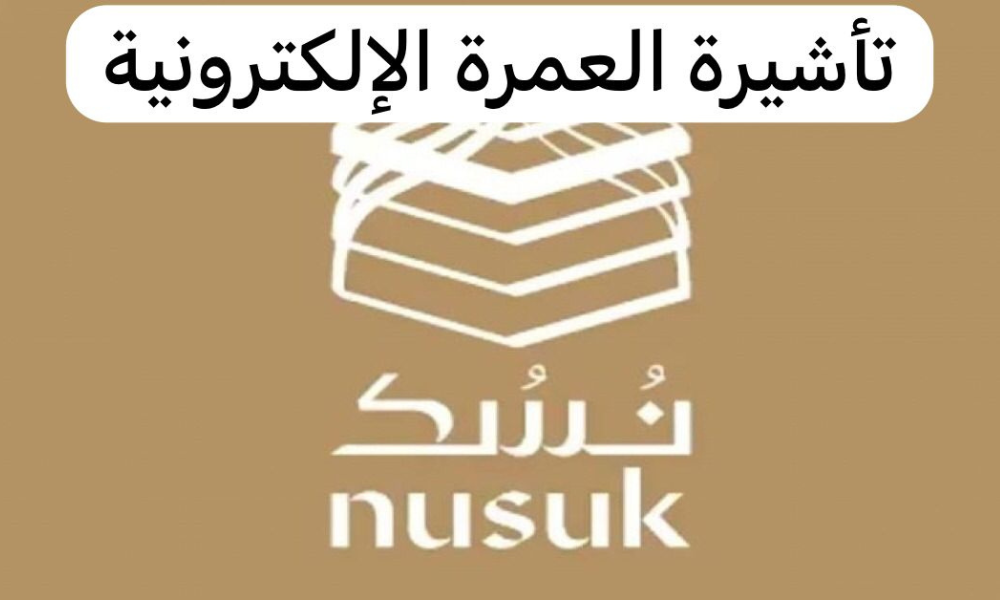 تأشيرة العمرة الإلكترونية