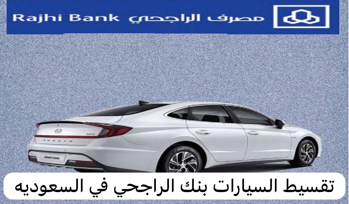 تقسيط السيارات بنك الراجحي