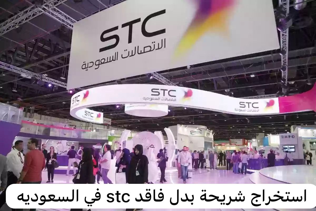 بدل فاقد stc