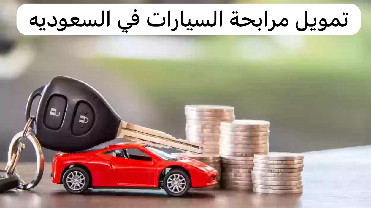 تمويل مرابحة السيارات