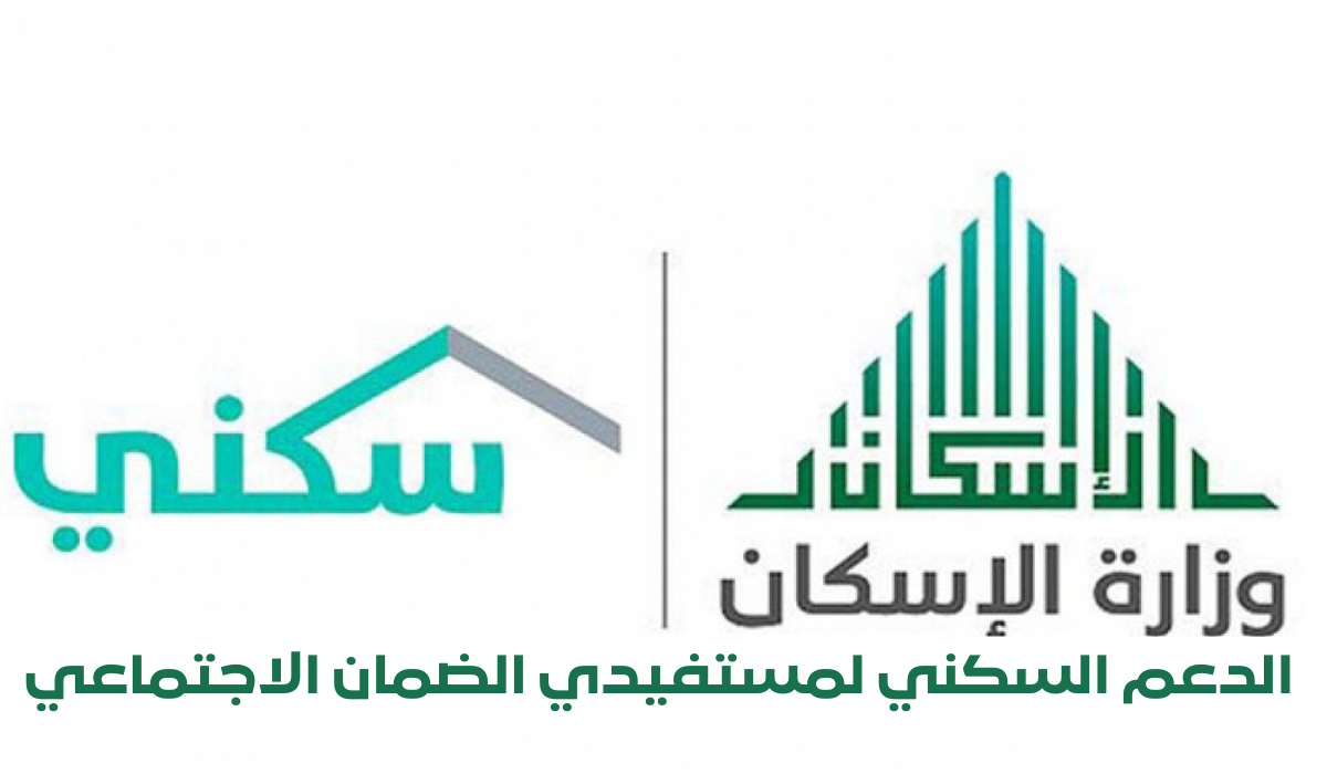 التقديم على الدعم السكني لمستفيدي الضمان الاجتماعي 