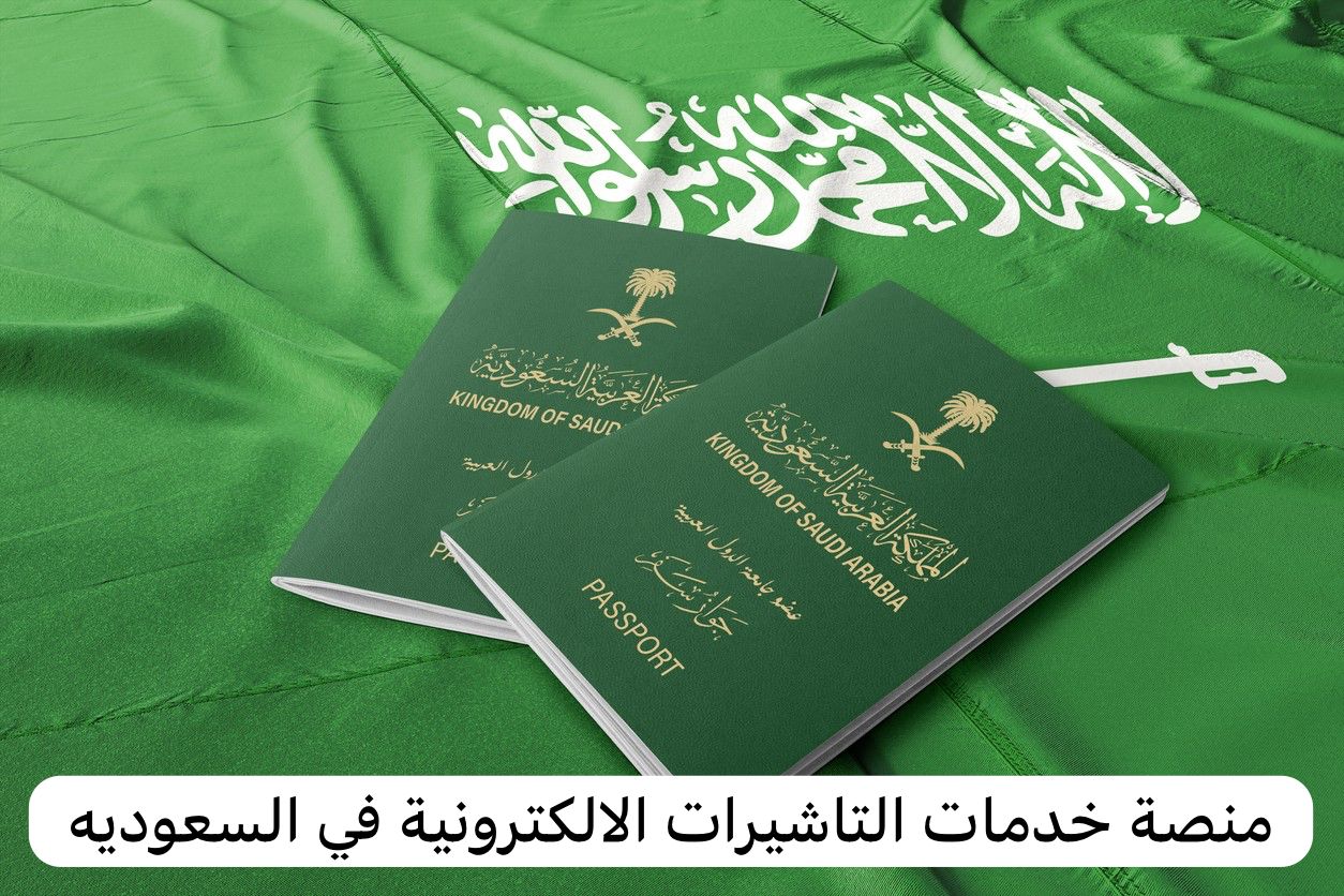 منصة خدمات التأشيرات الإلكترونية إنجاز